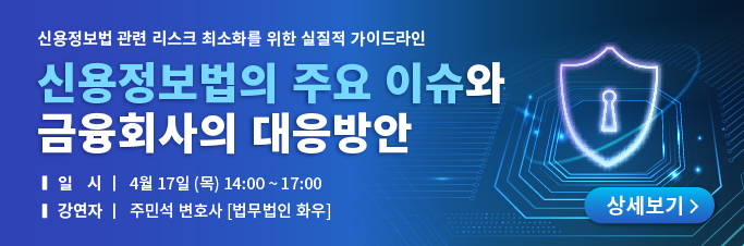 신용정보법의 주요 이슈와 금융회사의 대응방안 메인 배너